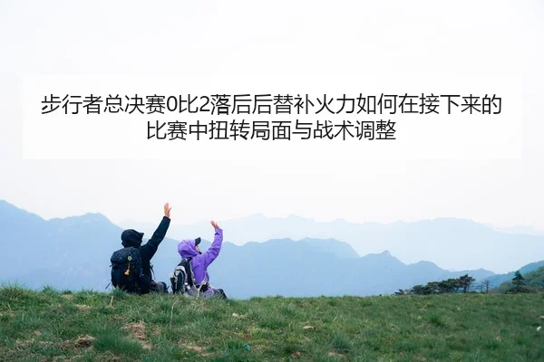 bu-xing-zhe-zong-jue-sai-bi-luo-hou-hou-ti-bu-huo-li-ru-he-zai-jie-xia-lai-de-bi-sai-zhong-niu-zhuan-ju-mian-yu-zhan-2-814.jpg