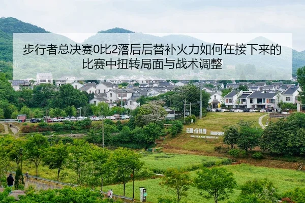 步行者总决赛0比2落后后替补火力如何在接下来的比赛中扭转局面与战术调整